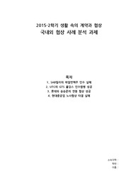 생활속의 계약과 협상 2차 과제 - 국내외 협상사례 분석