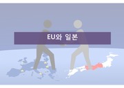 EU와 일본 외교