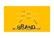 [마케팅전략] 브랜드 세상, 세계 각국을 대표하는 브랜드, 브랜드 해부도, 브랜드 악보