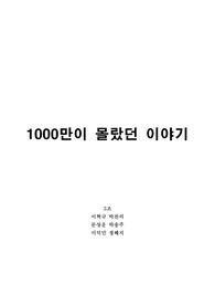 7번방의 선물에 대한 비평문, 1000만이 몰랐던 이야기