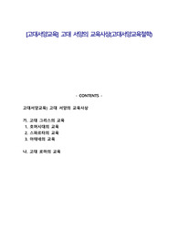 [고대서양교육] 고대 서양의 교육사상(고대서양교육철학)