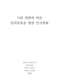 사회변화의 따른 반려동믈에 대한 인식변화