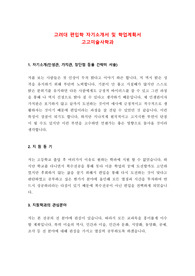 고려대 편입학 고고미술사학과 자기소개서 및 학업계획서 최종자료
