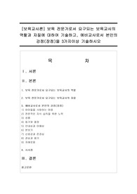 [보육교사론] 보육 전문가로서 요구되는 보육교사의 역할과 자질에 대하여 기술하고, 예비교사로서 본인의 강점(장점)을 3가지이상 기술하시오