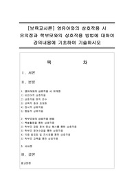 [보육교사론] 영유아와의 상호작용 시 유의점과 학부모와의 상호작용 방법에 대하여 강의내용에 기초하여 기술하시오