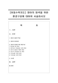 [아동수학지도] 영아의 탐색을 위한 환경구성에 대하여 서술하시오