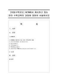 [아동수학지도] NCTM에서 제시하고 있는 유아 수학교육의 과정에 대하여 서술하시오