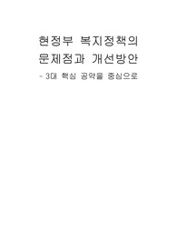 현정부(박근혜 정부) 복지정책의 문제점과 개선방안 - 3대 핵심 공약을 중심으로