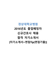 경상대학교병원 간호사 합격 자기소개서 (경상대학교병원,간호사 자기소개서,자소서,간호사 자소서,간호사,경상대학교병원 자소서)