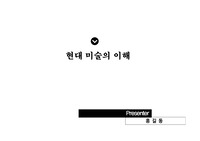 &lt;현대미술의이해&gt;오브제에 대한 이해(연구), 작가탐구, 사고전환
