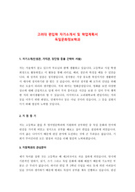 고려대학교 편입학 독일문화정보학과 자기소개서 및 학업계획서 최종자료