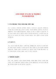 고려대 편입학 미디어문예창작학과 자기소개서 및 학업계획서 최종