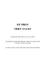 삼성 호텔신라 서류합격 자기소개서