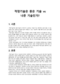 적정기술은 좋은 기술인가 나쁜 기술인가