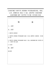 [사회문제] 보편주의 관점에서 복지대상별(아동, 여성, 노인, 장애인)로 생길 수 있는 공통적인 사회문제와 사회문제에 따른 기본적인 욕구를 구분하여 정리