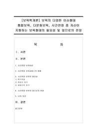 [보육학개론] 보육의 다양한 이슈형태 통합보육, 다문화보육, 시간연장 중 자신이 지향하는 보육형태의 필요성 및 앞으로의 전망