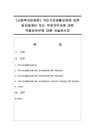 [사회복지법제론] 국민기초생활보장에 따른 최저생계비 또는 부양의무자에 대한 적절성여부에 대해 서술하시오