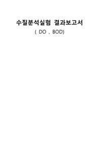 DO/BOD실험 결과 보고서