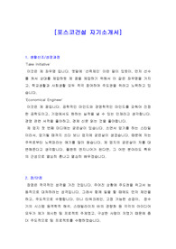 [자기소개서] 실제로 합격한 포스코건설 자기소개서, 포스코건설 자소서, 포스코 자기소개서, 포스코 자소서