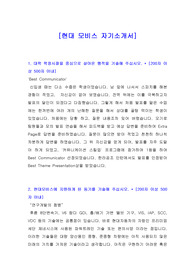 [자기소개서] 실제로 합격한 현대모비스 자기소개서, 현대모비스 자소서, 모비스 자기소개서, 모비스 자소서