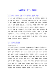 [자기소개서] GS건설 공채 자기소개서, GS건설 자소서, 실제로 작성하여 합격한 GS건설 자기소개서입니다.