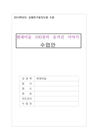 &lt;수업계획서 쓰기- 교육대학교&gt;(미술교육대학) 교직수업 듣는분들 연습하실만한 양식 및 미술교육 수업 수업안입니다.