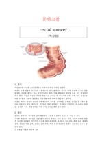 직장암 간호과정(rectal cancer case study), 직장암 케이스