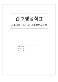 병원정보시스템, 간호정보시스템, 간호기록 시 유의사항 레포트