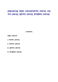 [유럽교육사상] 유럽의 교육사상(자유주의 교육사상, 이상주의 교육사상, 실존주의 교육사상, 분석철학의 교육사상)