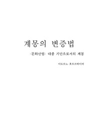 『계몽의 변증법』- 5.문화산업: 대중 기만으로서의 계몽 report