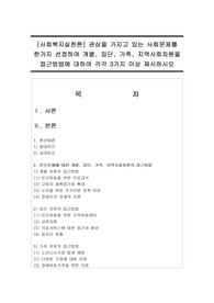 [사회복지실천론] 관심을 가지고 있는 사회문제를 한가지 선정하여 개별, 집단, 가족, 지역사회차원을 접근방법에 대하여 각각 3가지 이상 제시하시오