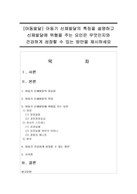 [아동발달] 아동기 신체발달의 특징을 설명하고 신체발달에 위협을 주는 요인은 무엇인지와 건강하게 성장할 수 있는 방안을 제시하세요