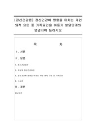 [정신건강론] 정신건강에 영향을 미치는 개인 외적 요인 중 가족요인을 아동기 발달단계와 연결지어 논하시오