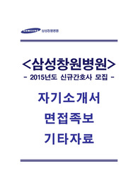 삼성창원병원 자기소개서, 삼성창원병원 자소서, 간호사, 면접후기, 면접족보, 면접 기출문제, 합격예문, 합격, 샘플, 1분 자기소개, 1분 스피치, 성장과정 및 학교생활, 지원부문과 관련한 자신의 장점 및 보완점, 지원동기 및 입사 후 포부