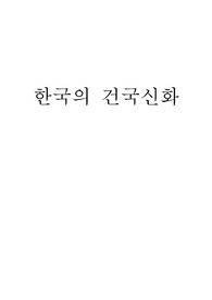 한국의 건국신화
