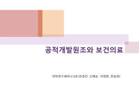 [ODA] 공적 개발 원조 - 의료부문 [ppt 대본 모두 포함]