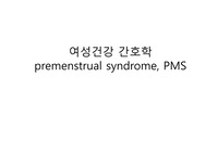 여성건강 레포트 case (PMS)