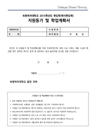 숙명여대 편입 경영학과 지원동기 및 학업계획서 최종자료