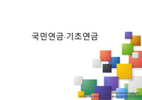 국민연금 프레젠테이션