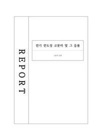 전기 전도성 고분자 및 그 응용