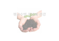 평균 수명 증가와 건강 ppt
