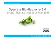 [서울대학교 레포트]바이오 경제 3.0 시대의 과제와 전망