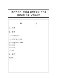 [정신건강론] 반응성 애착장애의 원인과 치료법에 대해 설명하시오