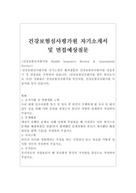 [*건강보험심사평가원자기소개서]건강보험심사평가원자소서항목,심평원자기소개서,심평원자소서, 건강보험심사평가원 자소서, 건강보험심사평가원채용, 심평원 자소서, 건강보험심사평가원 자기소개서, 건강보험심사평가원 간호사 자기소개서, 건강보험심사평가원 지원동기, 건강보험심사평가원 연봉, 심평원 간호사 자소서, 건강보험심사평가원 행정직 자기소개서