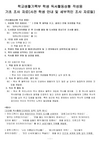 학교생활기록부 학생 독서활동상황 작성용 기초 조사 자료(사전 학생 안내 및 세부적인 조사 자료들)