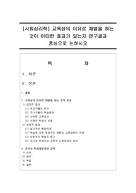 [사회심리학] 교육상의 이유로 체벌을 하는 것이 어떠한 효과가 있는지 연구결과 중심으로 논하시오
