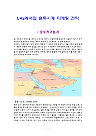 UAE에서의 손목시계 마케팅 전략