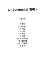 pneumonia(폐렴)