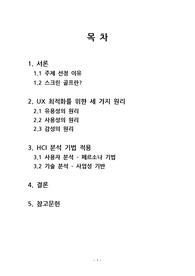 (경희대 HCI Case study) 체감형 게임 - 골프존의 스크린 골프 HCI 분석 보고서