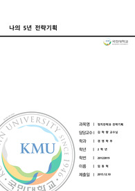 내 인생 5개년 전략 기획. 정치전략과 경영전략을 사용
